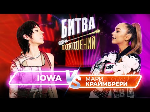 Видео: Мари Краймбрери vs IOWA | Битва Поколений