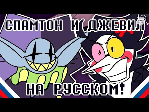 Видео: ВСТРЕЧА СПАМТОНА И ДЖЕВИЛА! (Deltarune Анимация на русском)