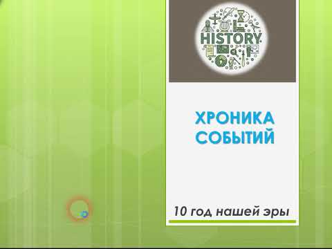 Видео: 10 год нашей эры. Хроника Событий