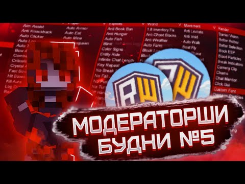 Видео: Будни МОДЕРАТОРШИ #5! Самый ДОБРЫЙ Выпуск!