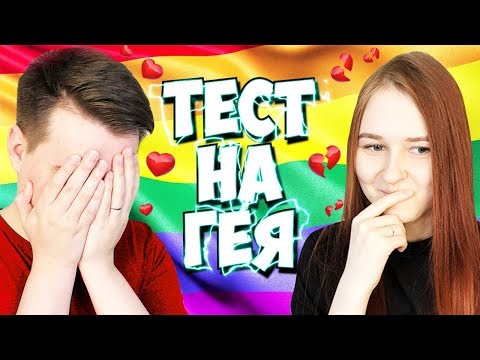 Видео: ПРОХОДИМ ТЕСТ НА ГЕЯ С ЖЕНОЙ