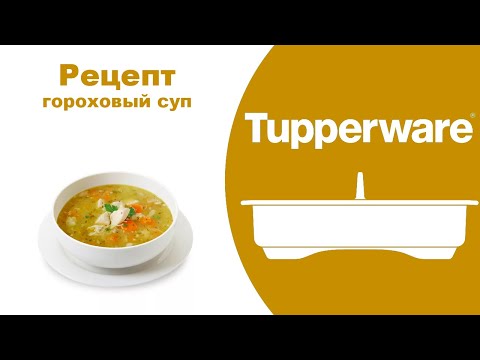 Видео: Гороховый суп.  УльтраПро 3,5 л Tupperware