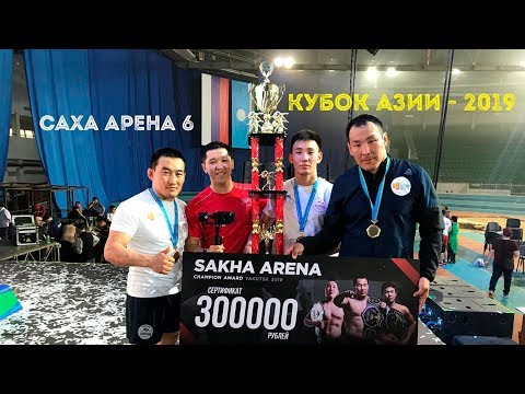 Видео: САХА АРЕНА 6 - Кубок Азии. Хапсагай. Видеоблог Максима Тихонова - GELIXMAX (перезалив)