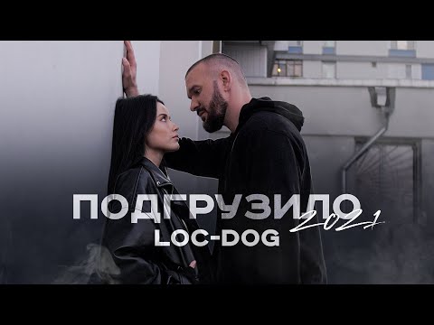 Видео: Loc-Dog - Подгрузило 2021 (Mood video)