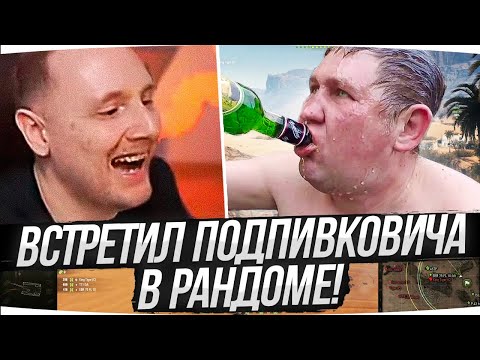 Видео: ВСТРЕТИЛ ПОДПИВКОВИЧА В РАНДОМЕ ● Продолжение Истории С Самым Весёлым Алкашом WoT