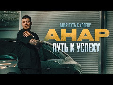 Видео: Анар Абдуллаев /// лучший IRL стример  , путь к успеху