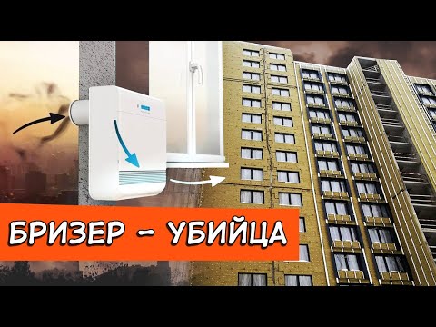 Видео: Установка бризера в квартире с вентилируемым фасадом.
