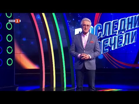 Видео: Последният печели - 05.02.2024 по БНТ
