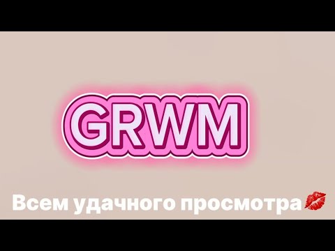 Видео: GRWM В ШКОЛУ!РАСКАЗЫВАЕМ ЧУТЬ ЧУТЬ ПРО СЕБЯ