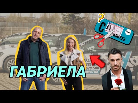 Видео: С КНИЖКА ИЛИ БЕЗ I Шофьорски изпит - Епизод 3 ft. Габи от Ергенът