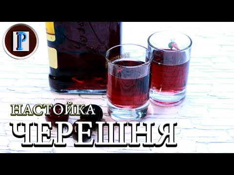 Видео: Как сделать НАСТОЙКУ ЧЕРЕШНИ НА ВОДКЕ. Пошагово и подробно.