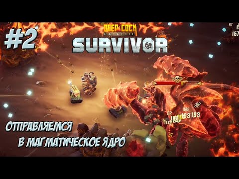 Видео: ОТПРАВЛЯЕМСЯ В МАГМАТИЧЕСКОЕ ЯДРО ➤ Deep Rock Galactic: Survivor #2