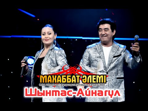 Видео: Шынтас-Айнагүл.Махаббат әлемі.