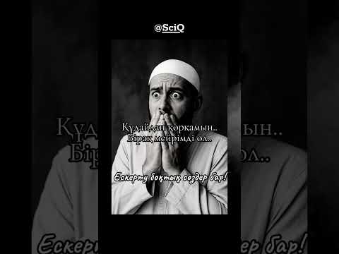 Видео: Құдайдан неге қорқасың?