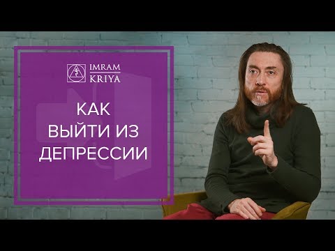 Видео: Как справиться с депрессией? Что такое депрессия?