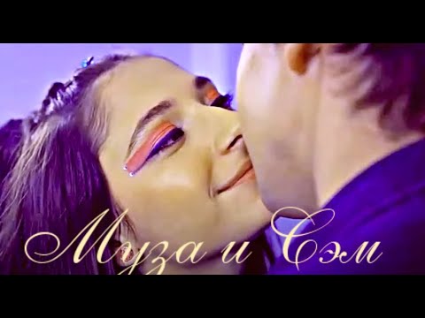 Видео: ►Муза & Сэм | Судьба: Сага клуба Винкс |