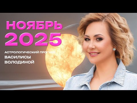 Видео: НОЯБРЬ 2025. Гороскоп Василисы Володиной (общий и знаки Зодиака)