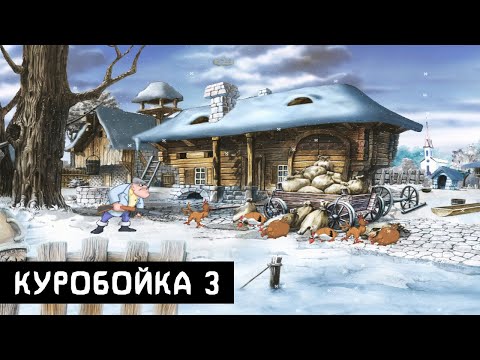 Видео: Прохождение Куробойка 3