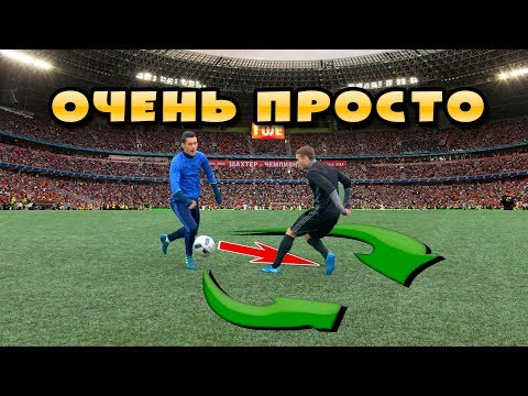 Видео: ТОП 3 САМЫХ ЛЁГКИХ ФИНТА В ФУТБОЛЕ