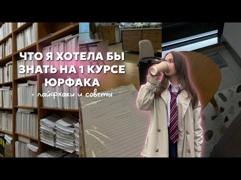 Видео: Что я хотела бы знать на 1 КУРСЕ ЮРФАКА || + советы