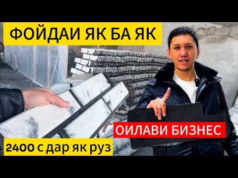 Видео: Бизнес дар Тоҷикистон истехсоли фасадни плитка