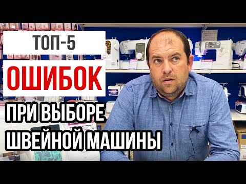 Видео: ТОП-5 ОШИБОК ПРИ ВЫБОРЕ ШВЕЙНОЙ МАШИНЫ! || НЕ СОВЕРШАЙТЕ ИХ!!!