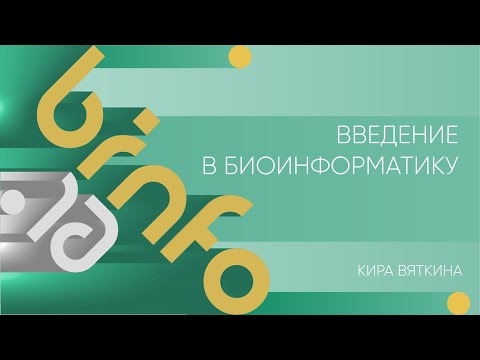 Видео: Лекция 16 | Введение в биоинформатику | Кира Вяткина | Лекториум