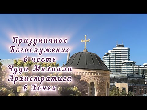 Видео: Празднование Подвига Архангела Михаила в Хонех. Звенинецкий монастырь. Киев.