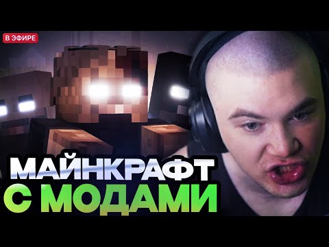 Видео: ❗ДЕРЗКО ИГРАЕТ В МАЙНКРАФТ С МОДАМИ // ЗОМБИ АПОКАЛИПСИС❗
