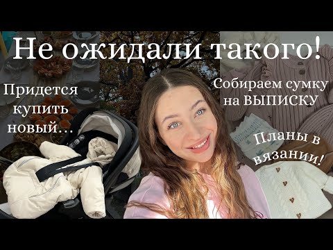 Видео: Готовимся к зиме😍Придется купить новый…🤦🏻‍♀️|ОПАСНОЕ дело| СУМКА на ВЫПИСКУ🩷|