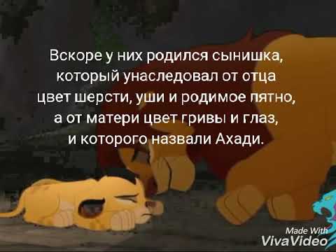 Видео: История Уру и Ахади.