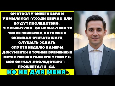 Видео: «Уходи сейчас же, иначе будешь страдать», — сказал любовник моей жены. Он не знал о моём прошлом.