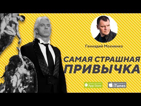 Видео: Самая страшная привычка. | Геннадий Мохненко