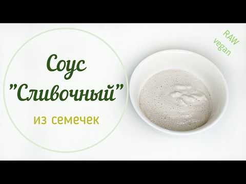 Видео: Вкусный сливочный соус из семечек. 100% raw, vegan