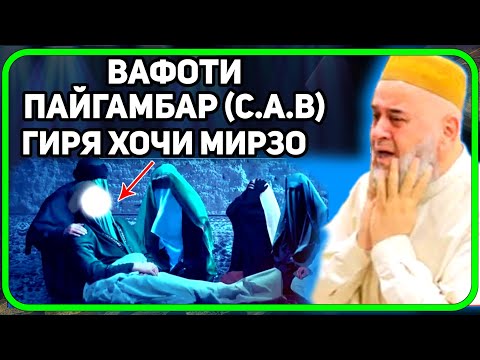 Видео: Вафоти пайғамбар (с.а.в)  ҳамаро гирён кард | Ҳоҷи Мирзо حاجی میرزا