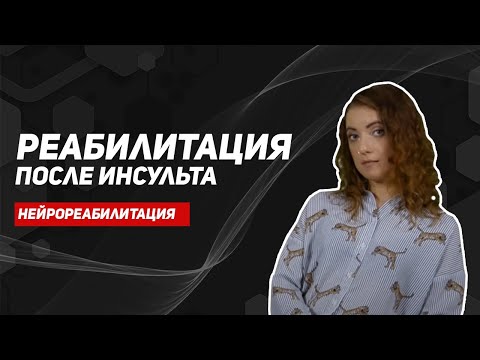 Видео: Реабилитация после инсульта/нейрореабилитация/клинический психолог