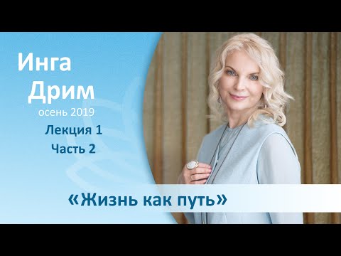 Видео: «Жизнь как Путь»  1 (часть 2) - Инга Дрим (Благость, осень 2019)