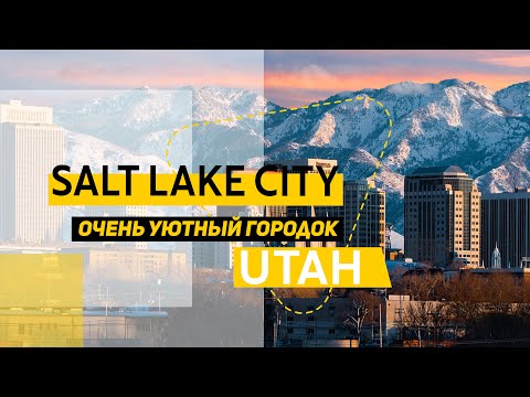 Видео: Короткая экскурсия по Salt Lake City, Utah и посмотрим на само озеро.