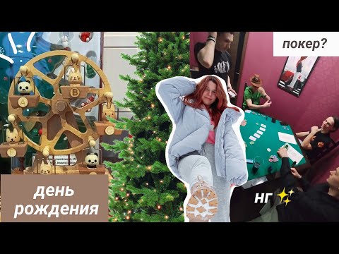 Видео: Зимний VLOG: Новый год, мой день рождения, Мой декабрь и немножко января ❤