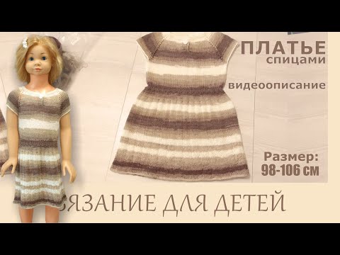 Видео: Как связать платье спицами для девочки. Размер 98-106 см.Обзор