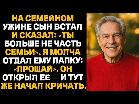 Видео: НА СЕМЕЙНОМ УЖИНЕ СЫН ВСТАЛ И СКАЗАЛ: «ТЫ БОЛЬШЕ НЕ ЧАСТЬ СЕМЬИ». Я МОЛЧА ОТДАЛ ЕМУ ПАПКУ: «ПРОЩАЙ».