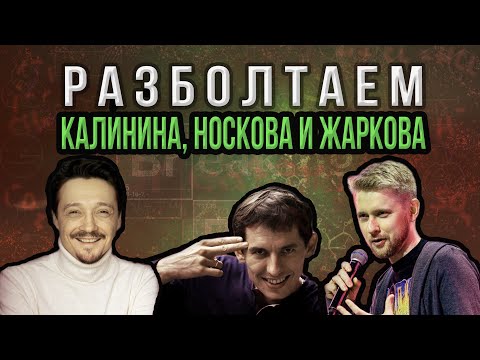 Видео: Разболтаем Калинина, Носкова, Жаркова! (Дубляж, Озвучивание, Во Все Тяжкие)