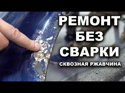 Видео: Ремонт сквозной дыры без сварки, сложный ремонт кантика