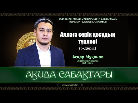 Видео: Аллаға серік қосудың түрлері? | Ақида сабақтары (5-дәріс) - Асқар Мұқанов