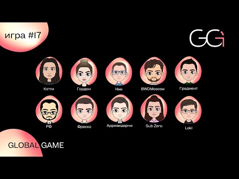 Видео: GLOBAL GAME 2023 | ИГРА 17