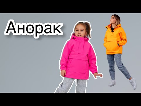 Видео: Как сшить анорак