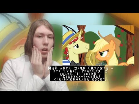 Видео: САМЫЙ ГЛУПЫЙ СПОР! Май литл пони. 2 сезон. 15 серия - "Сверхскоростная соковыжималка 6000" | Реакция