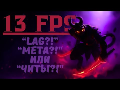 Видео: ЛЕГЧАЙШАЯ ИГРА В DOTA 2 НА МИКРОВОЛНОВКЕ | мидовый Рики в 13 FPS