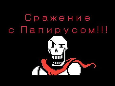 Видео: ЭТО ЖЕСТЬ... / Undertale #5