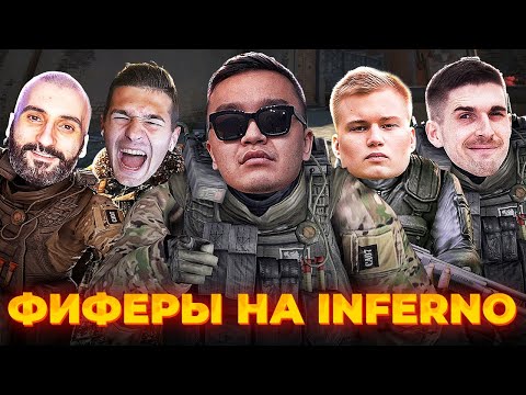 Видео: ФИФЕРЫ В КСГОУ (АКУЛ, СТАНОС, ФОРЗЯР, СТАВР И ФИНИТО) (CSGO) #48
